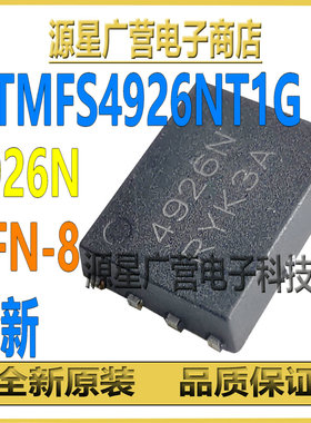 (3只) NTMFS4926NT1G 丝印4926N QFN-8 N沟道 30V 9A MOS场效应管