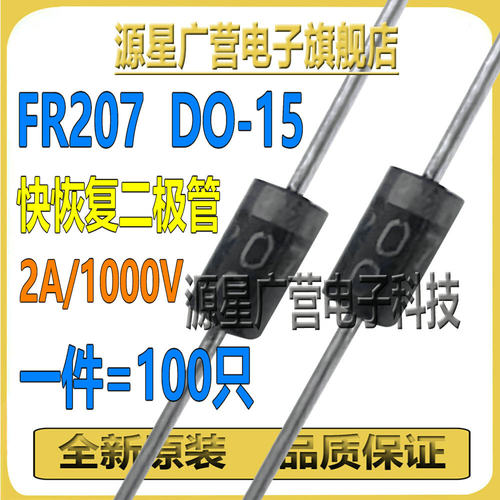 (100只) FR207 RL207 DO-15 2A/1000V 整流快恢复二极管 大芯片