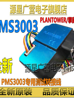 PMS3003 PM2.5攀藤传感器G3 激光传感器 高精度 测雾霾 粉尘 全新
