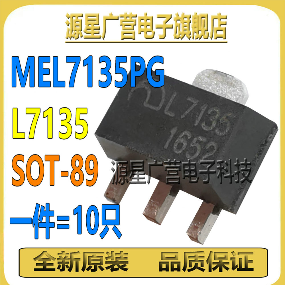 (10只) MEL7135PG AMC7135 L7135 SOT-89 LED恒流驱动器芯片IC