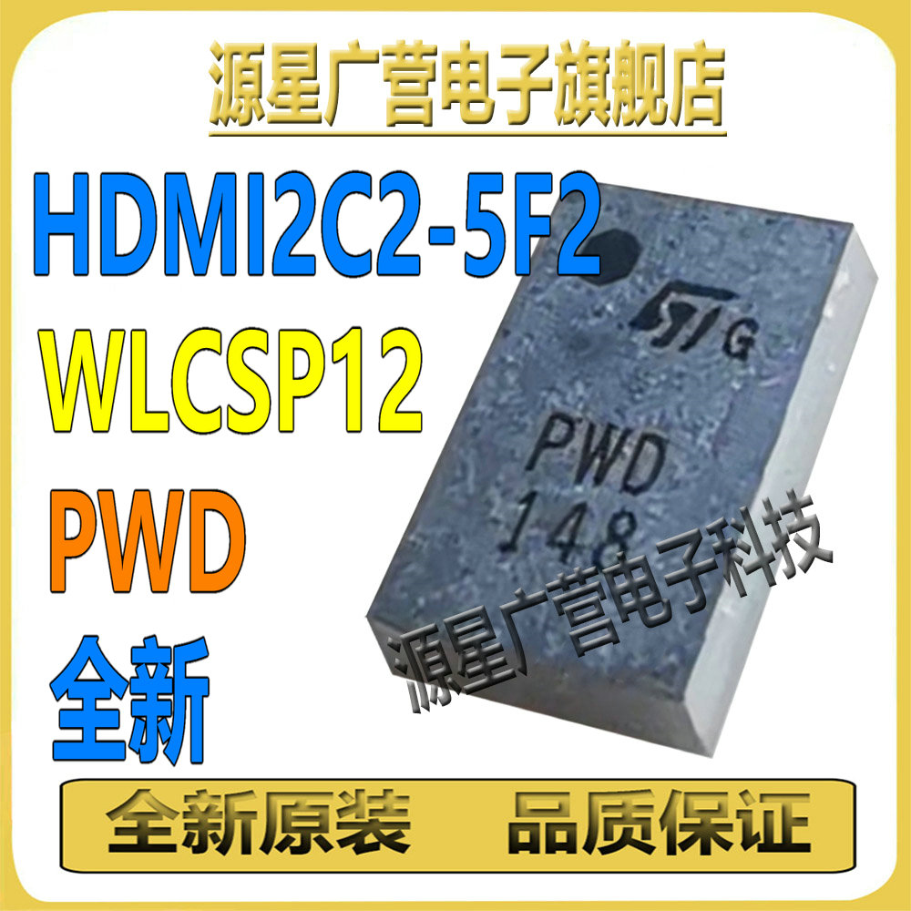 HDMI2C2-5F2 HDM12C2-5F2 丝印PWD WLCSP12 芯片IC 全新原装 直拍