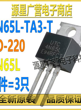 (3只) 4N65L-TA3-T 4N65L TO-220 650V4A N沟道 MOS场效应管 全新