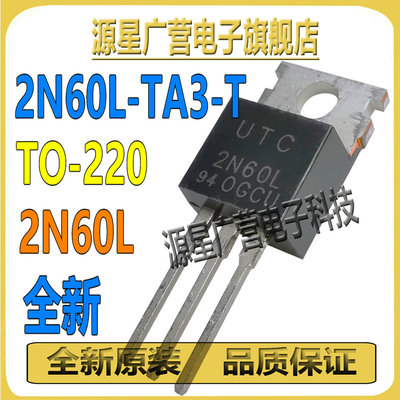 (3只) 2N60L-TA3-T 丝印2N60L TO-220 600V 2A N沟道 MOS场效应管