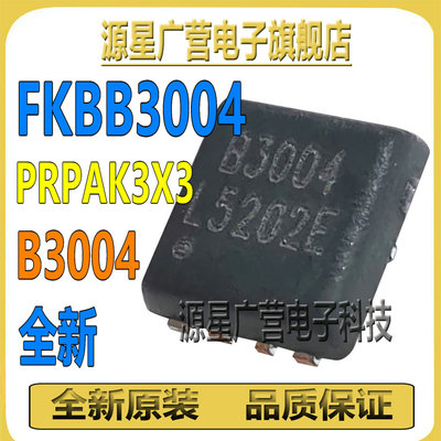 (2只) FKBB3004 FK883004 丝印B3004 PRPAK3X3 MOS场效应管 全新