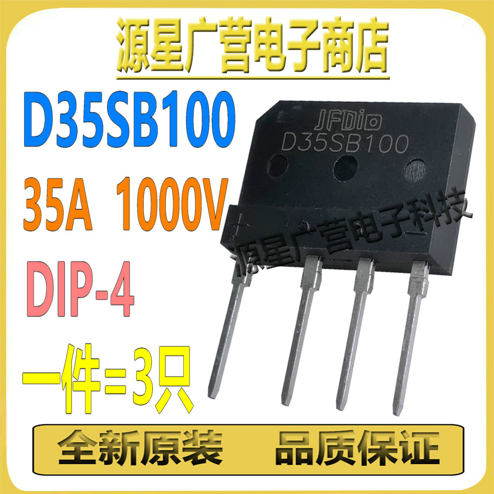 (3只) D35SB100=D35XB100=D25SB100 35A/1000V 电磁炉整流桥 全新