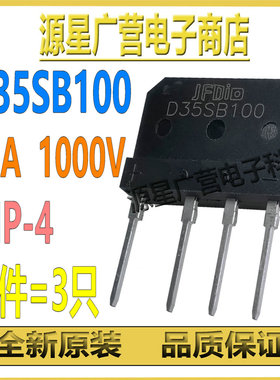 (3只) D35SB100=D35XB100=D25SB100 35A/1000V 电磁炉整流桥 全新