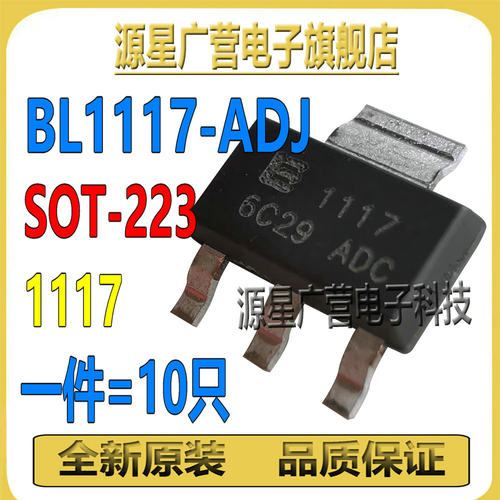 (10只) BL1117-ADJ BL1117C-ADJ 1117 1117C SOT223 线性稳压器IC
