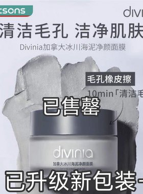 新升级 屈臣氏divinia毛孔净颜泥膜100克清洁泥膜海泥清洁面膜