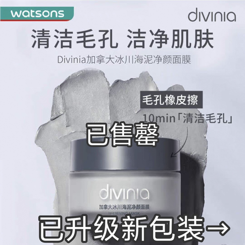 新升级 屈臣氏divinia毛孔净颜泥膜100克清洁泥膜海泥清洁面膜