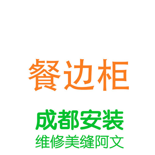 成都安装维修美缝阿文