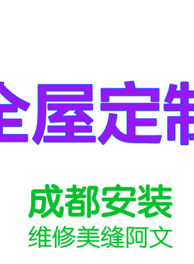 成都橱柜衣柜电视柜酒柜全屋定制安装本地师傅铝扣板厨房五金维修