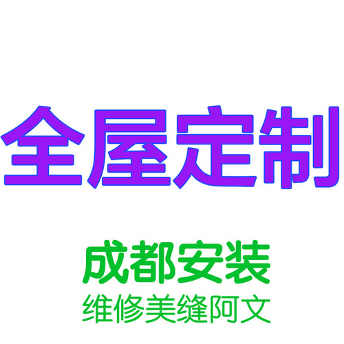 成都橱柜衣柜电视柜酒柜全屋定制安装本地师傅铝扣板厨房五金维修