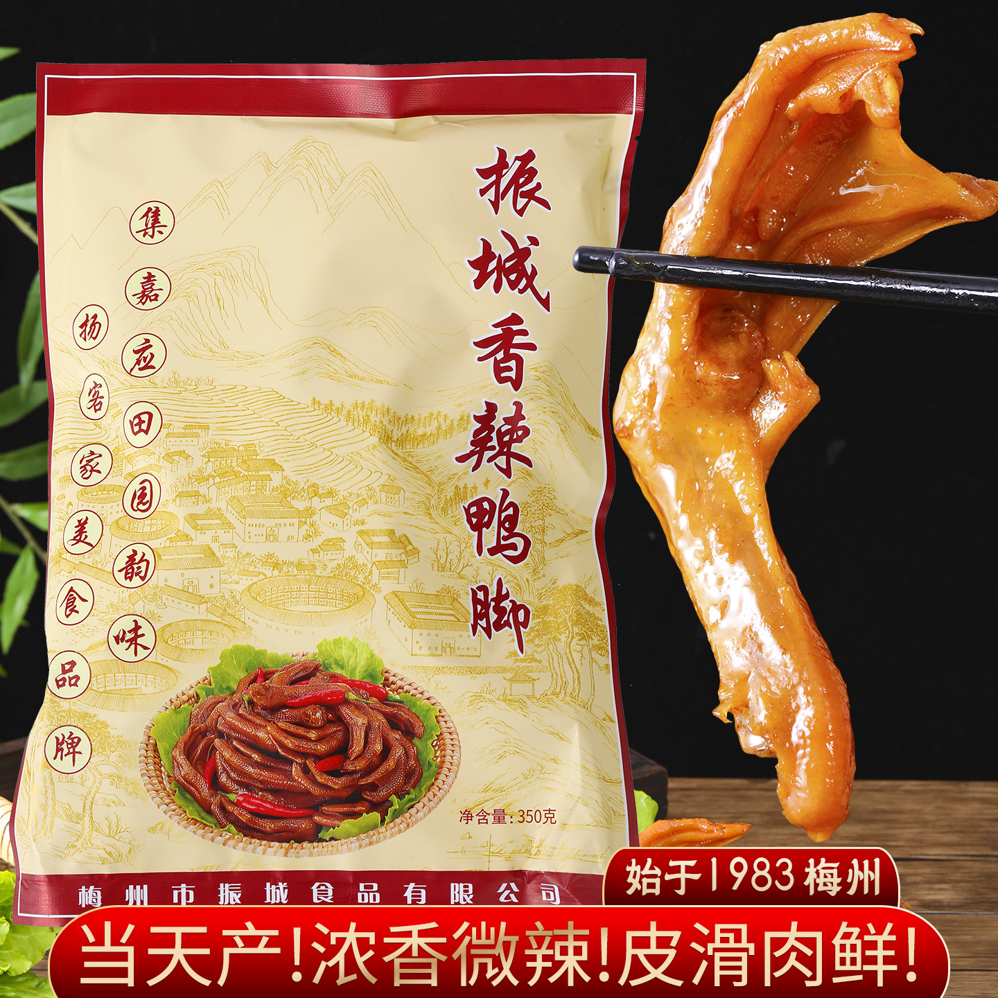 当天产香辣鸭脚振城客家梅州特产卤水鸭爪真空办公室休闲零食