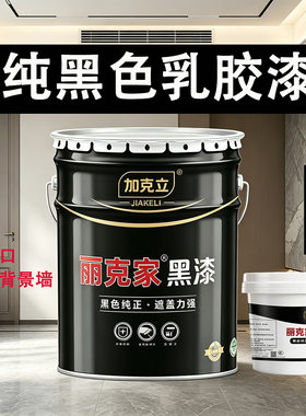 黑色纯正水性环保无味