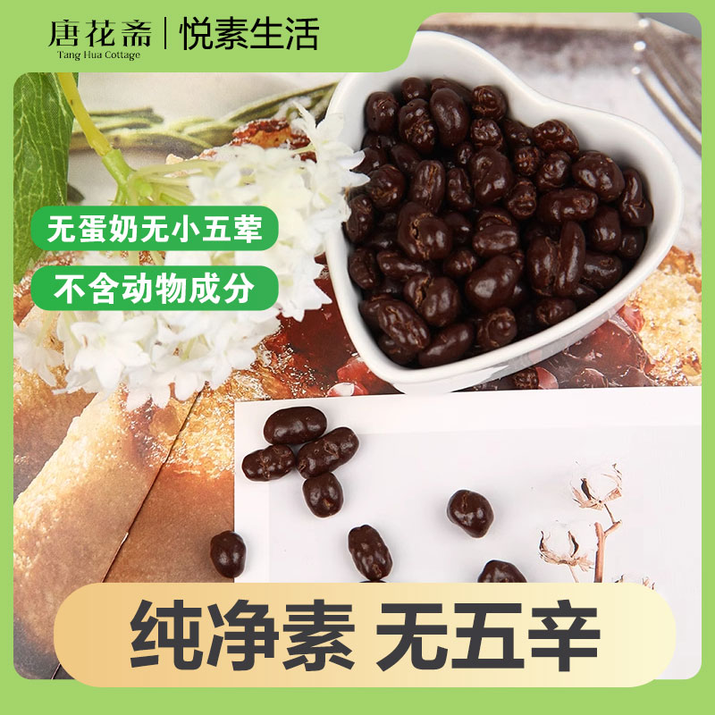 悦素生活青稞麦黑巧克力豆纯素巧克力豆素巧克力制品可可脂