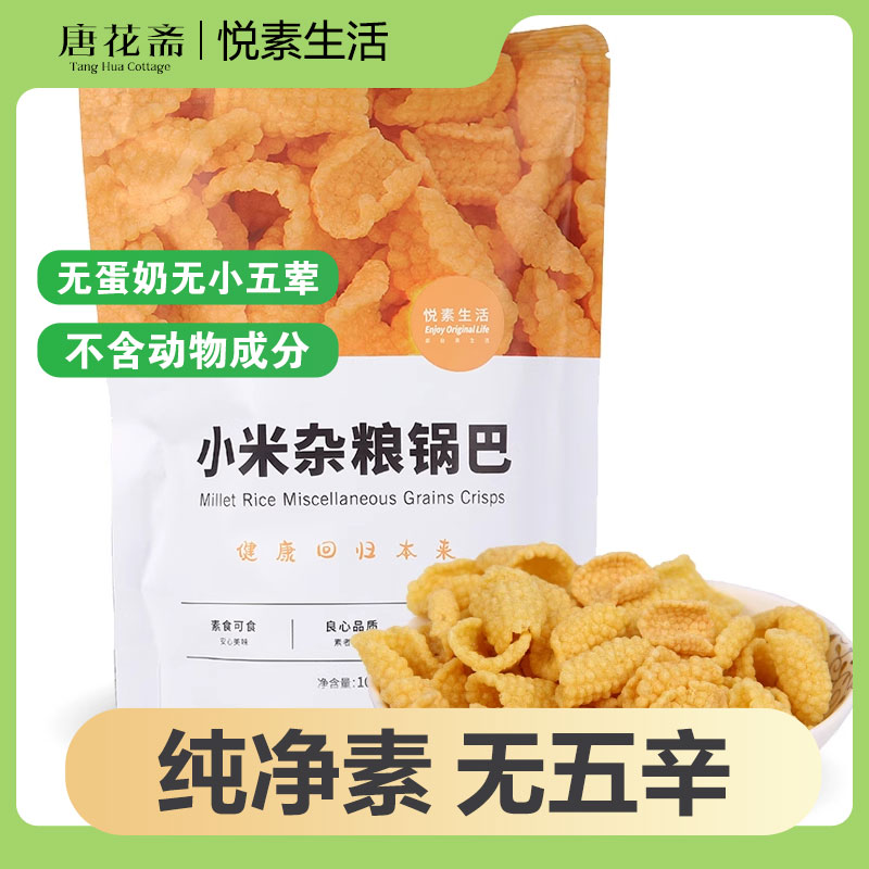 悦素生活纯素小米杂粮锅巴原味锅巴素食锅巴无五辛特产零食100g