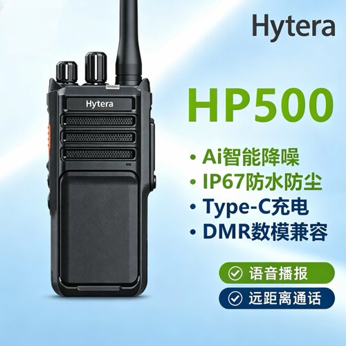 海能达HP500数字对讲机IP67防护