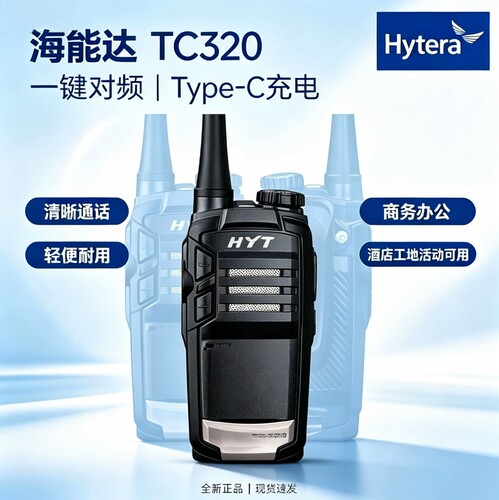 海能达TC320一键对频对讲机
