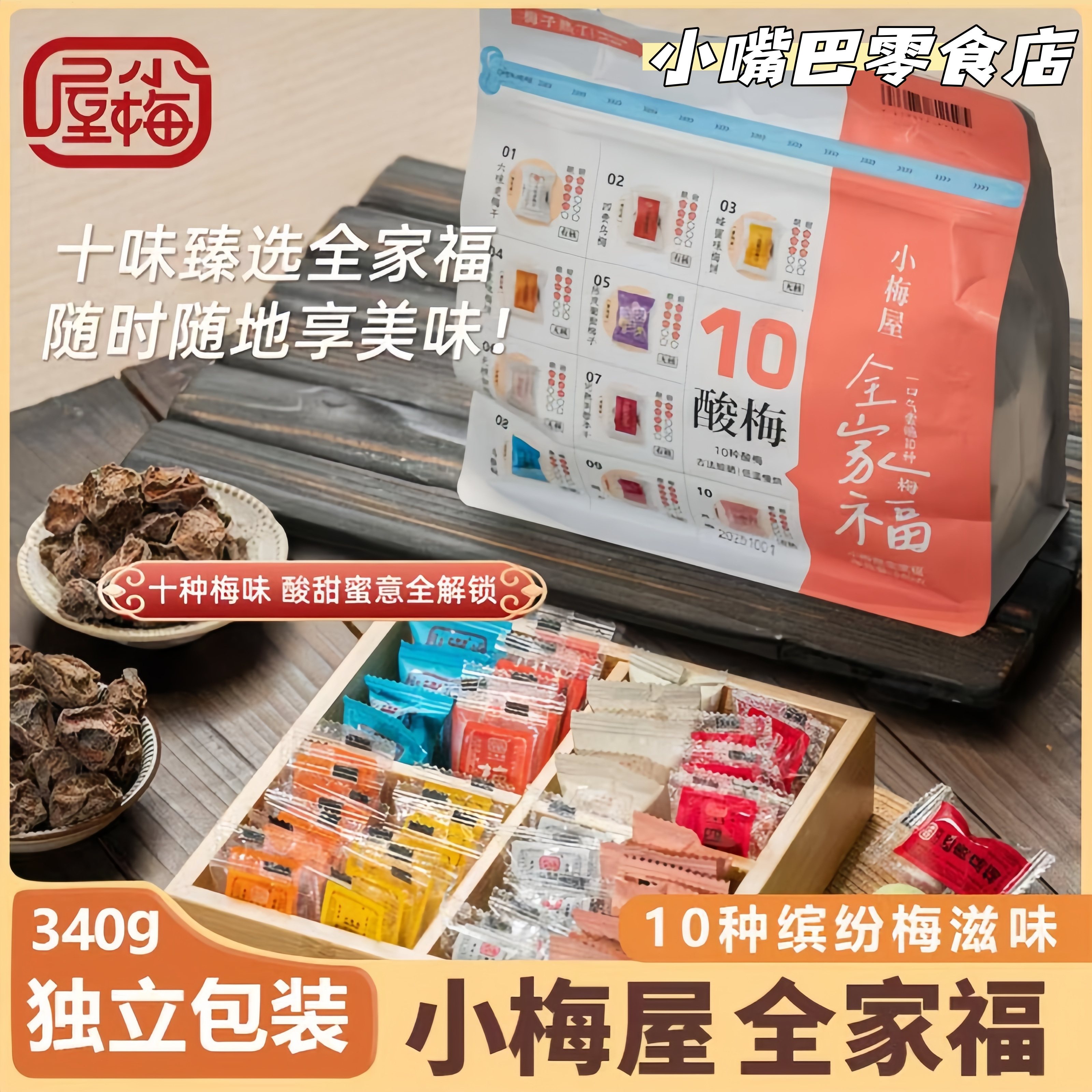 小梅屋新款全家福10味蜜饯果干话梅干西梅条加应子孕妇果脯零食,零食/坚果/特产,梅类制品,淘宝优惠券,粉丝福利购,淘宝优惠卷