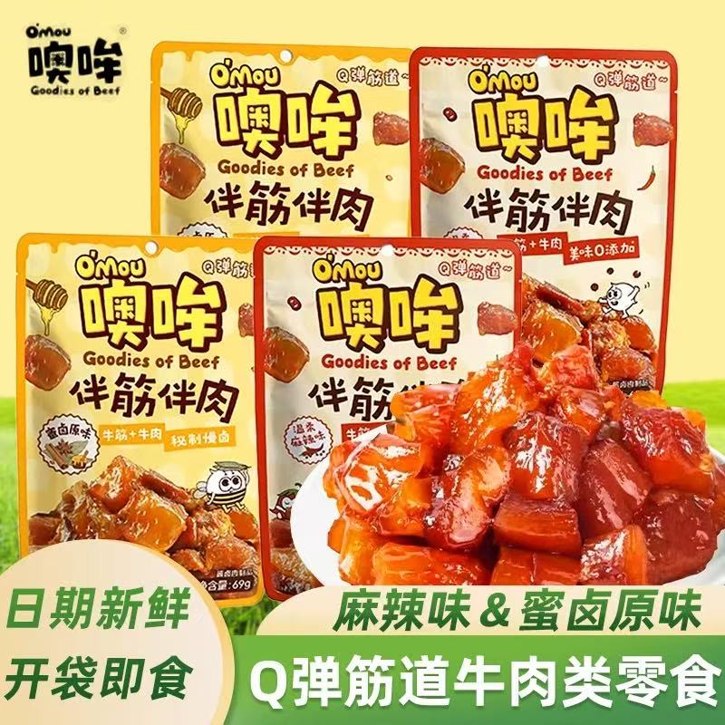Omou噢哞伴筋伴肉麻辣即食牛肉牛筋独立包装酱卤牛肉