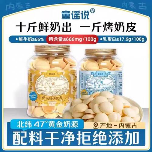 童谣说高钙鲜烤奶皮酸奶牛奶味内蒙古特产鲜奶脆片儿童零食120g