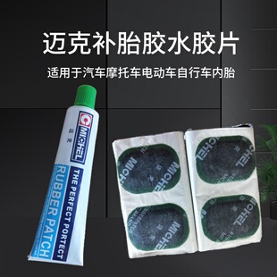 迈克补胎胶水内胎专用强力修补摩托电动车山地自行车维修冷补胶片