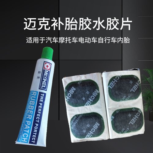 迈克补胎胶水内胎专用强力修补摩托电动车山地自行车维修冷补胶片
