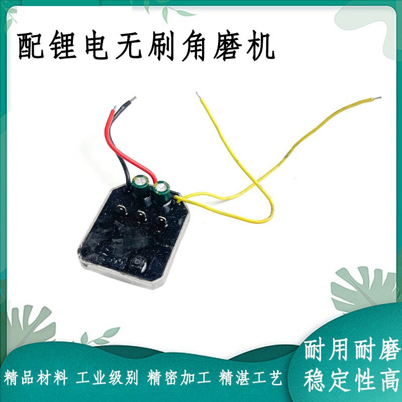 配戈麦斯芝浦鹰视安眼无刷角磨机控制板开关驱动板锂电工具配件图片