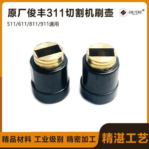 原厂俊丰311尖峰511特诺611岱松811杉琦911钢材切割机碳刷架配件
