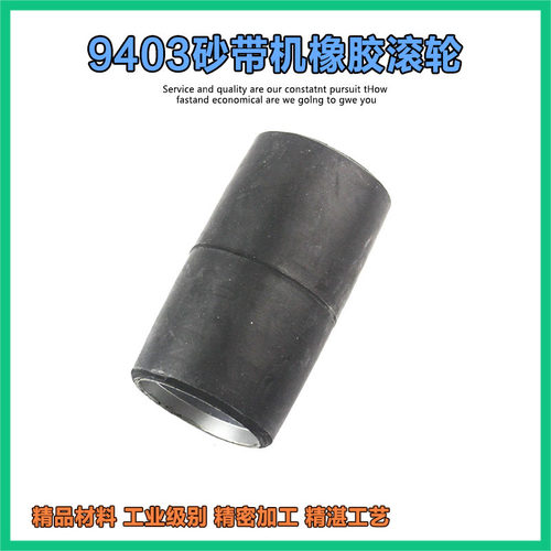 适配牧田9403砂带机皮带轮 4寸后橡胶滚筒 前铝滚轮精品配件