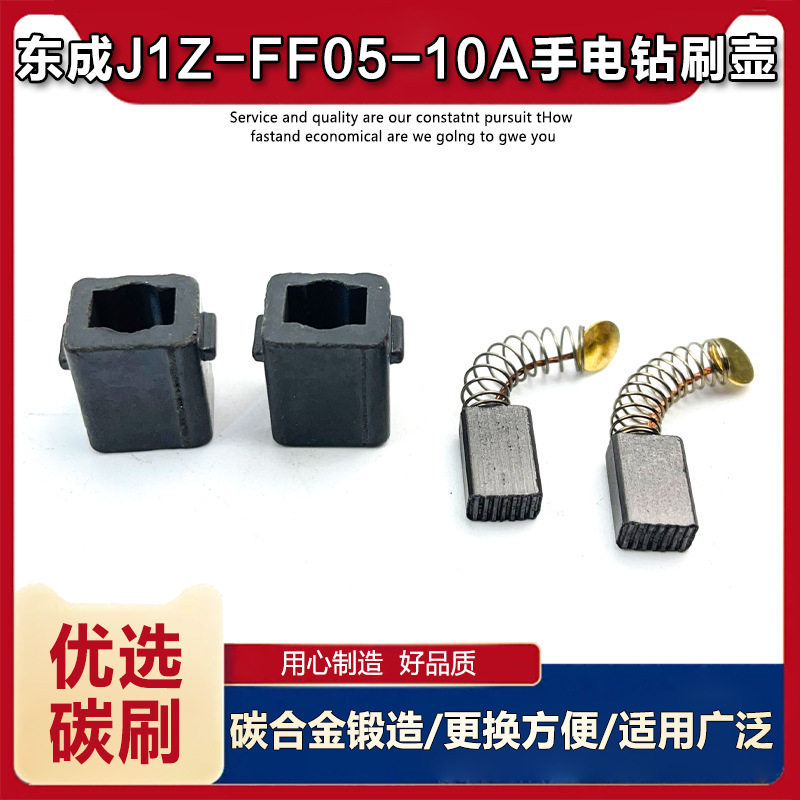 适配东成J1Z-FF05-10A手电钻刷握碳刷座碳刷壶刷筒刷架电刷配件图片