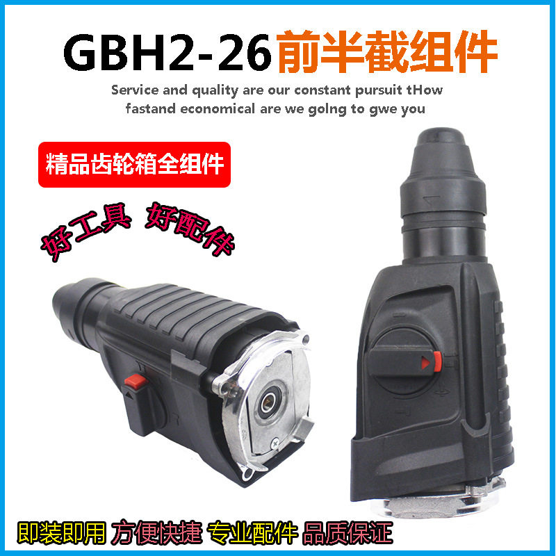 适配博世GBH2-26电锤机头总成26冲击钻气缸齿轮箱头壳夹头套总成