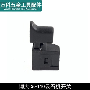 龙至配件配博大C5-110云石机开关切割机开关云石机无齿锯110电源