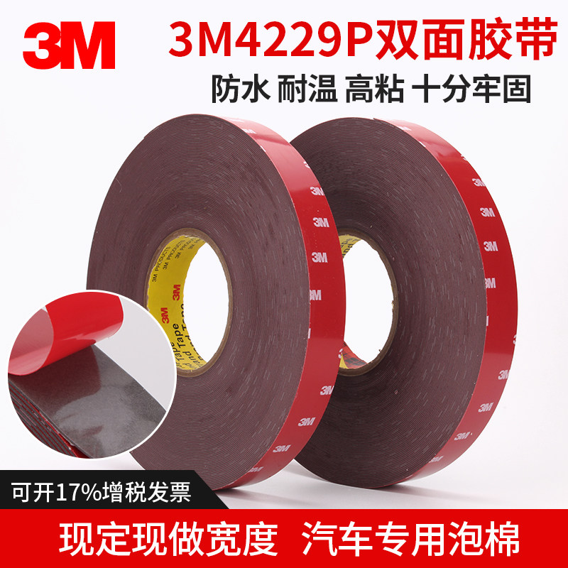 3M4229P汽车泡棉胶带 强力双面胶 3M车用双面胶0.5CM宽5MM*33海棉
