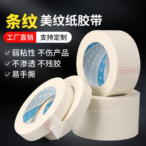 美纹纸胶带白色弱粘性不伤产品