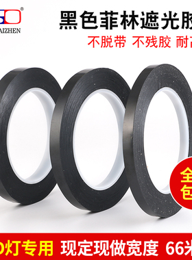 黑色遮光胶带 12MM*66M菲林胶带 可代替遮光红胶带 黑色遮光胶带