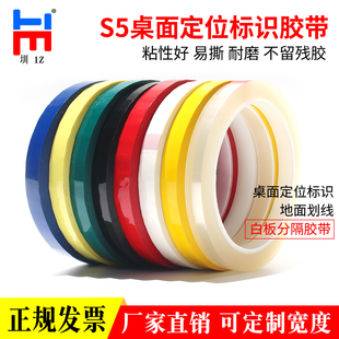 5S桌面定位胶带标识线白板看板划线无痕警示线彩色红黄蓝绿黑白线