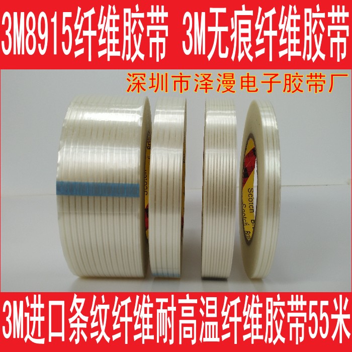 3M8915进口强力高粘度纤维条纹胶带钢材重物抗拉捆扎带耐磨电器固