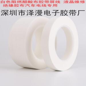 白色醋酸胶布 阻燃醋酸胶布 液晶维修 阻燃绝缘胶布 15MM宽*30M长