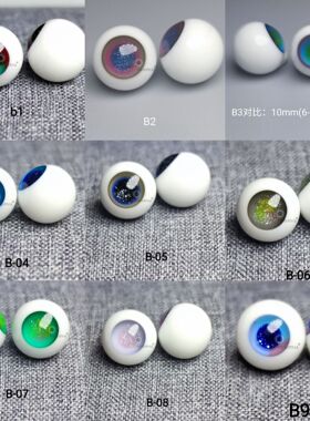 ob11玻璃眼珠圆溜溜可动｛B系列1-21｝ 8mm10mmA品低弧现货手工眼