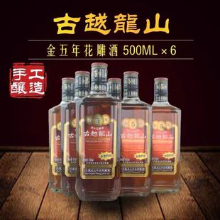 绍兴黄酒古越龙山金5年花雕酒金五年500ml*6瓶装/箱古月龙山老酒