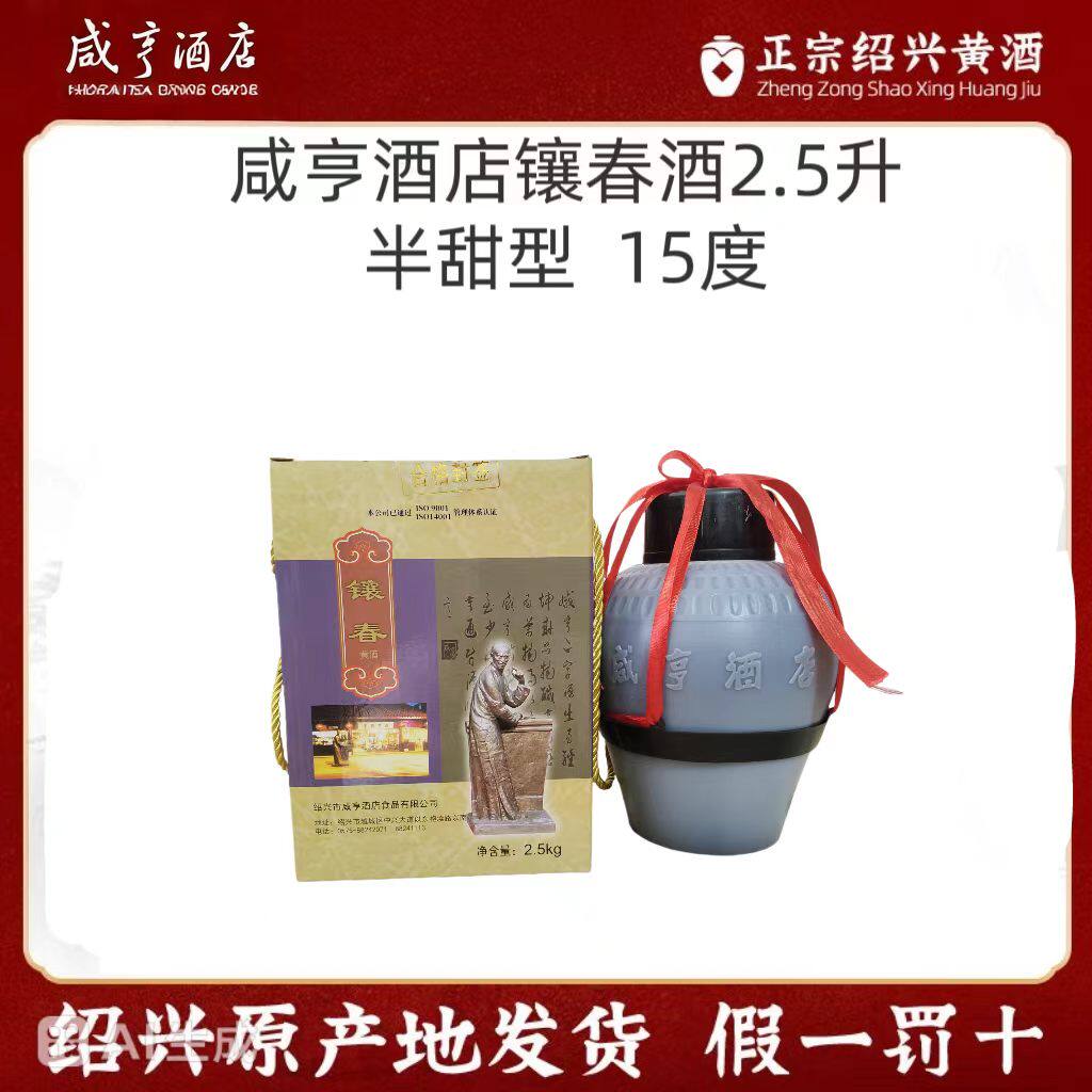 【咸亨】太雕系列塑坛镶春2.5升5斤装绍兴咸亨黄酒可泡阿胶