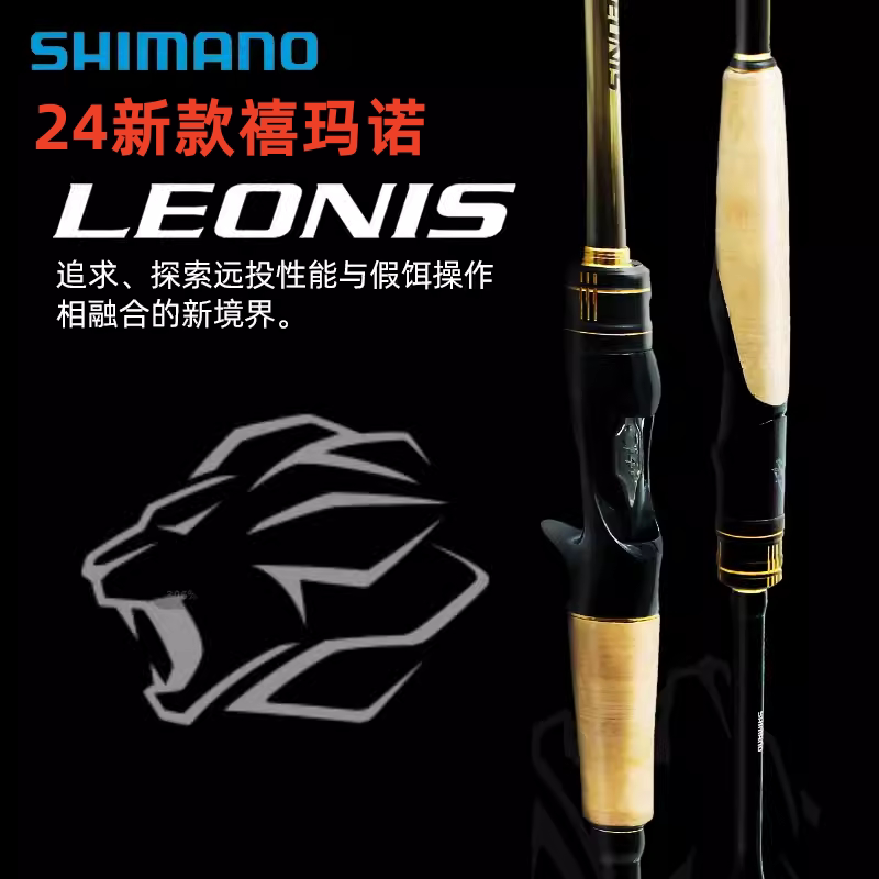 24款禧玛诺LEONIS 1711M/283ML莱欧尼斯狮子座路亚竿远投翘嘴竿