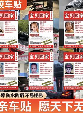 公益寻亲车贴宝贝回家走失儿童失踪儿童寻人启事贴纸寻亲车贴粘贴