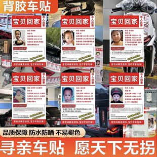 公益寻亲车贴宝贝回家走失儿童失踪儿童寻人启事贴纸寻亲车贴粘贴