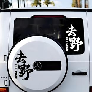 饰车身贴 越野户外装 去野个性 创意汽车贴纸坦克300牧马人bj40改装