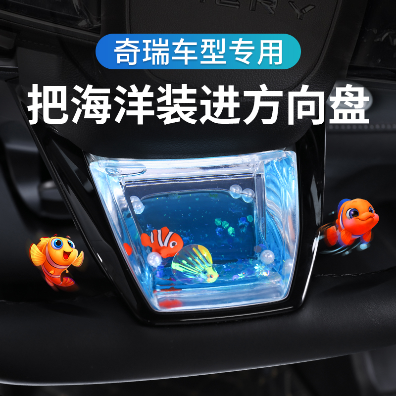 奇瑞方向盘亮片装饰内饰改装