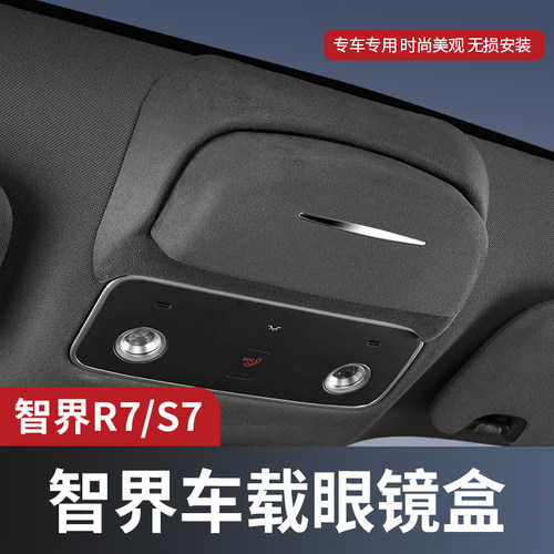 适用于智界R7/S7车载眼镜盒