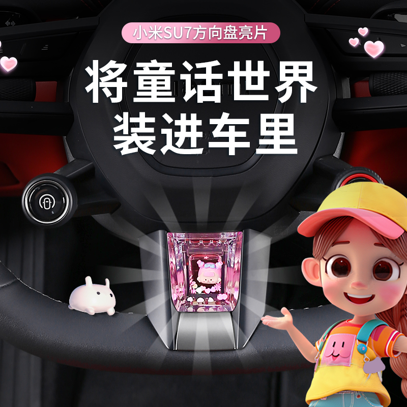 适用于小米su7方向盘装饰su7配件