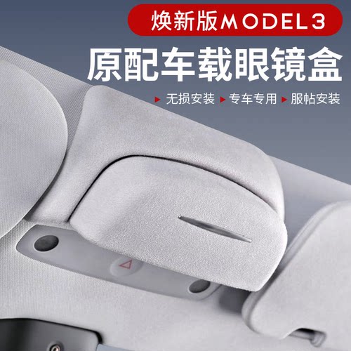 焕新版特斯拉model3车载眼镜盒